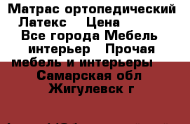 Матрас ортопедический «Латекс» › Цена ­ 3 215 - Все города Мебель, интерьер » Прочая мебель и интерьеры   . Самарская обл.,Жигулевск г.